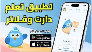 قم الآن بتحميل تطبيق تعلم دارت وفلاتر  - Flutters: Learn to Code