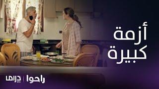 مسلسل راحوا | الحلقة 64| سامر يطلب من ريما مغادرة المنزل