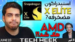 لپتاب های اسنپدراگون xelite اومدن- amd دوباره هک شد- انویدیا  رتبه ۲ پر ارزشترین کمپانی-(TECH+WEEK)