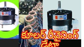 HowTo Add Cooler Motor Winding 24  slot మోటార్  Telugu Videos Manikantha Electrical 20 నిమిషాల్లో