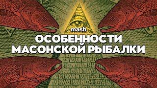 Масоны России: нетайное тайное общество