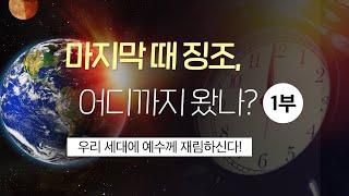 [마지막 예언] 마지막 때 징조, 어디까지 왔나?(1부) - 우리 세대에 예수께서 재림하신다 / 마태복음 24장