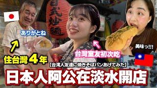 為何住台4年日本人在淡水開始賣麵？買給台灣室友試吃！味道如何？焼きそばパンの味どう!?［台湾在住日本人］