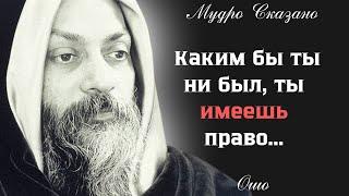Кладезь ИСТИНЫ в мудрых словах ОШО