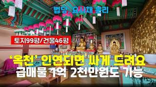 급매[옥천사찰매매]충북 이원면/전망 좋은 법당 1.3억(암자 절)기도터 촌집 충청도시골집