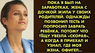 Пока я был на заработках, жена с дочкой жила у своих родителей. Однажды позвонил тесть и попросил