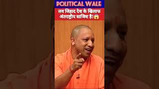 Love Jihad : #yogiadityanath #lovejihad #highlights #muslim #hindudharma