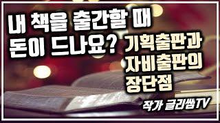 책쓰기 작가되는 법 책 출간 출판 방법 | 자비출판과 기획출판의 장단점 에세이 쓰기 자기계발 책 내는 방법