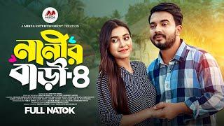 নানীর বাড়ী ৪ (Nanir Bari 4) Shagor Mirza | Riya Chowdhury |New Bangla Natok 2024|Mirza Entertainment