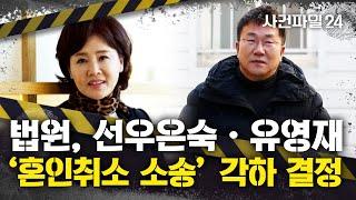 [사건파일24] 법원, 선우은숙-유영재의 혼인취소 소송 '각하' 결정