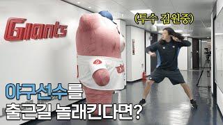 [Prank camera] What if I surprise the Lotte Giants players on their way to work? Sajik Stadium