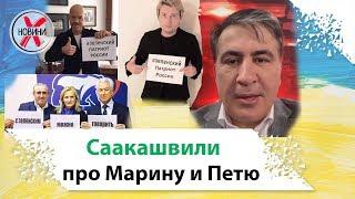 Порохоботы Порошенко. Саакашвили про Марину и Петра Порошенко.