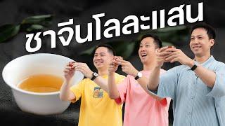 เปรียบเทียบชาจีน โลละพัน ถึง โลละแสน