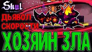 Новый череп лютая ИМБА / Хозяин и его Злой Меч / Dominator / Skul: The Hero Slayer DLC прохождение