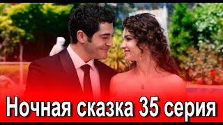 Ночная сказка 35 серия на русском языке. Новый турецкий сериал