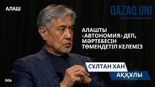 Сұлтанхан Аққұлы: Алашты «автономия» деп, мәртебесін төмендетіп жүрміз