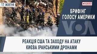 Брифінг Голосу Америки. Реакція США та Заходу на атаку Києва іранськими дронами