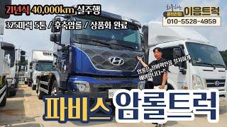 (21년식 파비스 암롤트럭!!) 고하중 40000KM~~!!  토미후축 오토 상품화 완료된 ~!! 중고 암롤트럭!!