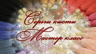 СЕРЬГИ КИСТИ своими руками всего за 10 мин // МАСТЕР КЛАСС от SB//