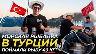 Морская рыбалка в ТУРЦИИ 2024: глубоководная рыбалка на морскую рыбу - ЧЕСТНЫЙ ОТЗЫВ, цена завышена?