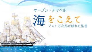 海を越えて～ジョン万次郎が触れた聖書