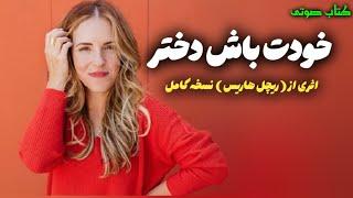 کتاب صوتی خودت باش دختر ریچل هاریس  نسخه کامل