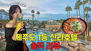 제주도 1등호텔 제주신라호텔 100% 즐기기 솔직리뷰 해물짬뽕 58000원의 진실 The Shilla Jeju Hotel review