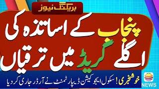 Good News|| Teachers promotion in Next Grade|| SED Update Promotion policy 2024|| Extreme Knowledge