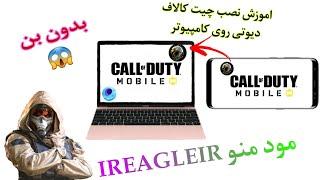 اموزش نصب چیت ireagleir در کامپیوتر (game loop) | مود منو (IREAGLEIR) )بدون بن صد در صد تضمی)