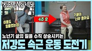 "나이 드니 근력 운동 부담스러워" 걷기도 불편했던 사례자, '속근' 키우는 저강도 운동으로 일상을 되찾았다 I KBS 250618 방송