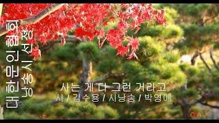 김수용 / 사는 게 다 그런 거라고 / 시낭송 / 박영애 (낭송시 선정) / 대한문인협회 / 대한시낭송가협회