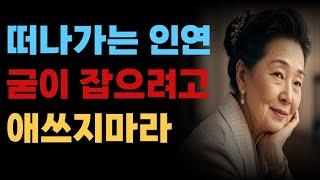 나이가 들수록 꼭 곁에 둬야 할 사람들ㅣ좋은글ㅣ인생조언ㅣ명언ㅣ인간관계ㅣ지혜