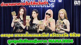 aespa มาเอาทั้งมงและมีม! คว้ารางวัล 6ถ้วย สูงสุดศิลปินหญิงจาก MAMA2024 ตำนานมาดามจือใส่แว่นดำ