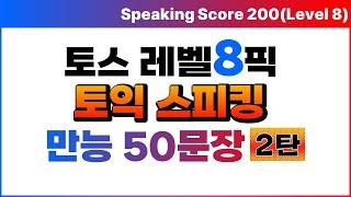 토익스피킹 만능답변 토스 레벨6, 7목표 벼락치기 공부용