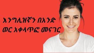 እንግሊዘኛን  ይማሩhow to speak the English language fluently within a month |yimaru |maraki English