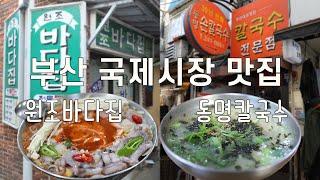 부산 국제시장 맛집~ 해물탕 [원조바다집]ㅣ칼국수 [동명칼국수]