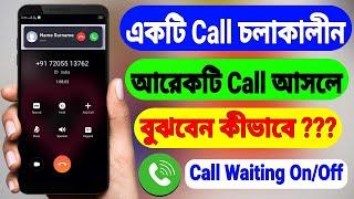 একটি Call চলাকালীন আরেকটি Call আসলে বুঝবেন কীভাবে ! Call Waiting On/Off