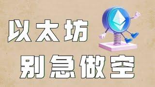 12.7以太坊行情分析️比特币以太坊极限横盘没行情️会员群神秘山寨币赚翻了️以太坊以震代跌，做空需要等待️比特币行情 以太坊行情 DOGE ETH SOL PEPE ORDI FIL MSTR