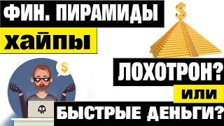 #ФинансовыеПирамиды #Хайпы  – ЛОХОТРОН или Быстрые Деньги? Как заработать на Хайпах?