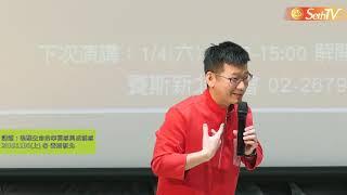 【許添盛醫師/賽斯】20191130 喚醒生命的幸福感與成就感(上) - 賽斯新北