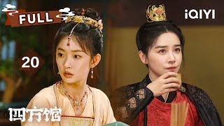 【FULL】白衣客现身挑衅五邦结盟达成 | 四方馆 Go East EP20 | 檀健次 周依然 |  爱奇艺东方奇幻 