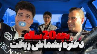 بچه 20 ساله !!! دختره پشماش ریخت