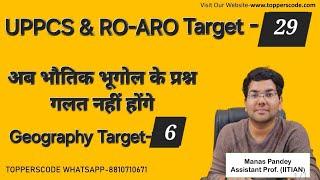 UPPCS & RO-ARO Target-28|अब भौतिक भूगोल के प्रश्न गलत नहीं होंगे|#viral