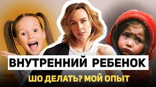 Легко и с юмором как исцелить внутреннего ребенка. Мифы и мой личный опыт