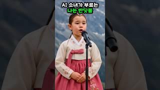  나는 반딧불 #김유하 버젼  #립싱크 #트롯 #트로트 #김유하 #ai