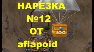 Нарезка №12 от aflapoid-Голды на разных картах (часть 1 )