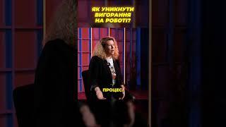 Як уникнути вигорання на роботі? Як боротись з вигоранням? Ольга Колесник