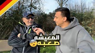 سألت احد اقدم المصريين عن الحياه فى المانيا  | معيشه صعبه