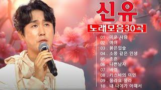 신유(Shin Yu) | 트로트 메들리 신유 30곡 음악은 피로를 제거합니다