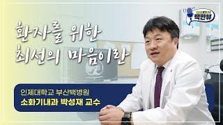 [백만뷰] 환자를 위한 최선의 마음이란ㅣ부산백병원 소화기내과 박성재 교수